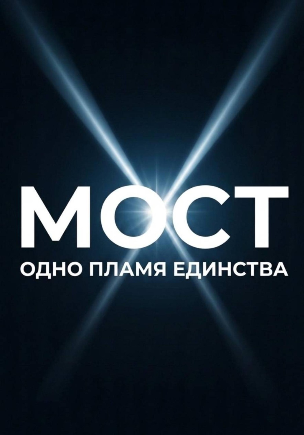 Обложка книги «МОСТ: одно пламя единства»