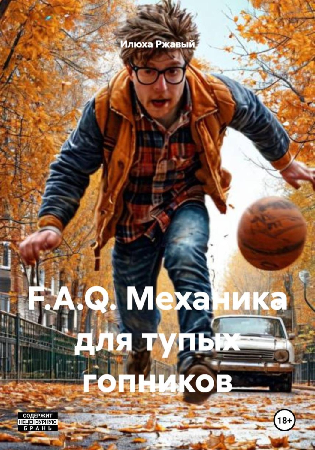 Обложка книги «F.A.Q. Механика для тупых гопников»