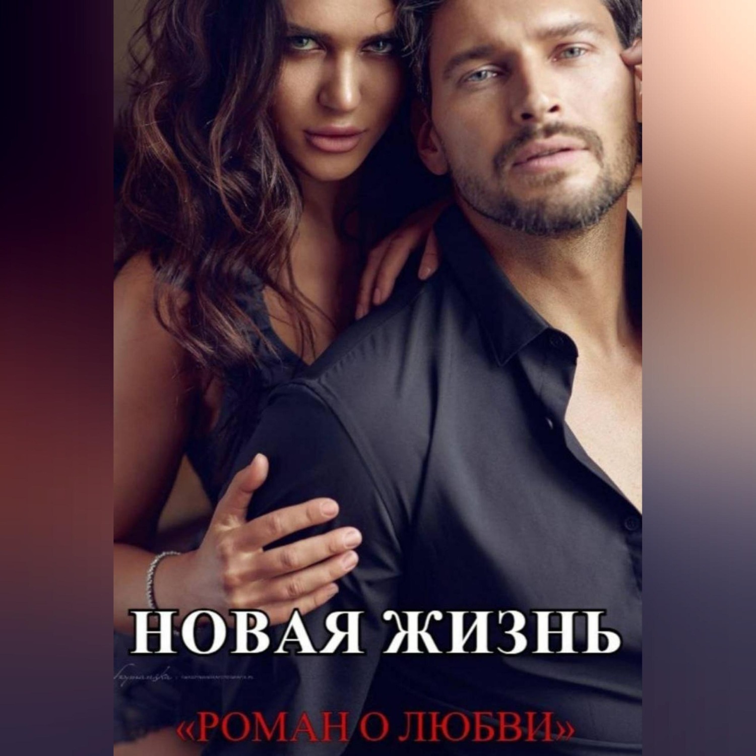 Обложка книги «Новая жизнь»
