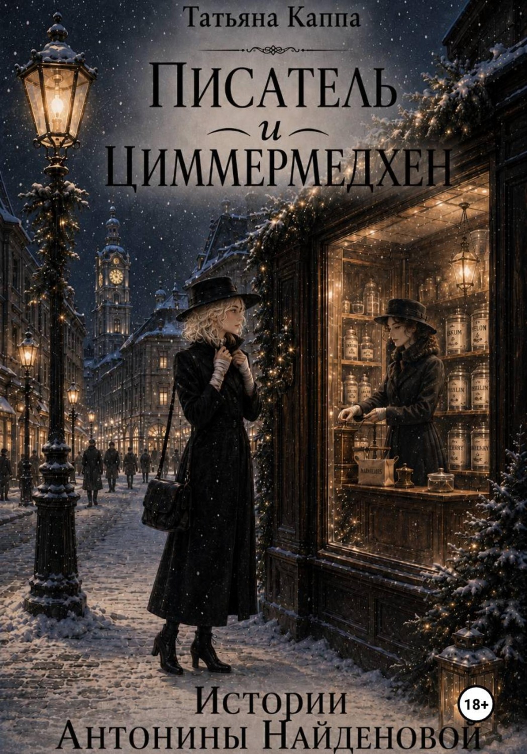 Обложка книги «Истории Антонины Найденовой. 13. Писатель и циммермедхен»