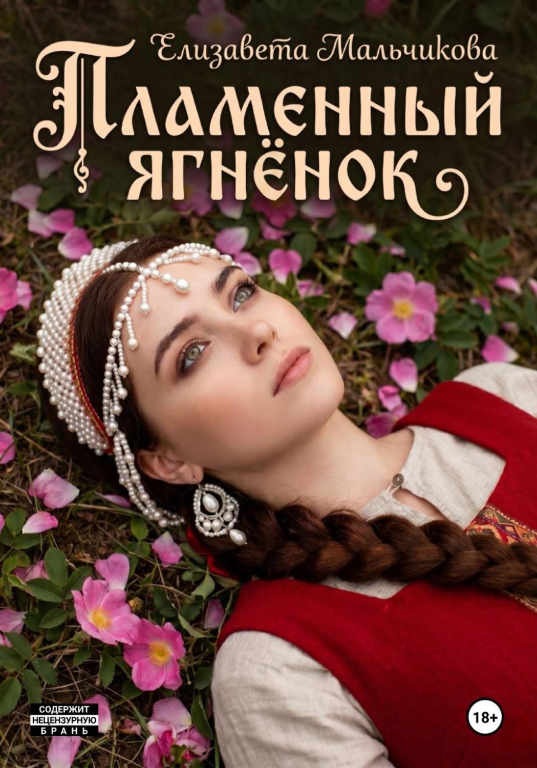 Обложка книги «Пламенный ягнёнок»