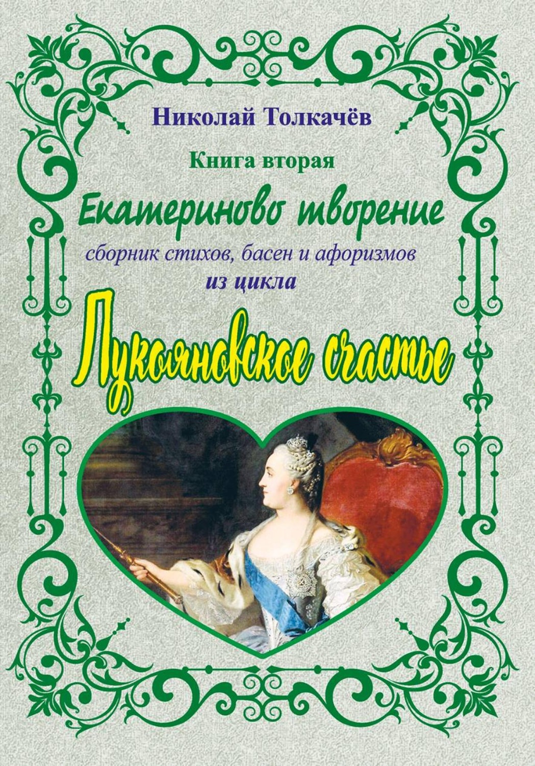 Обложка книги «Екатериново творение»