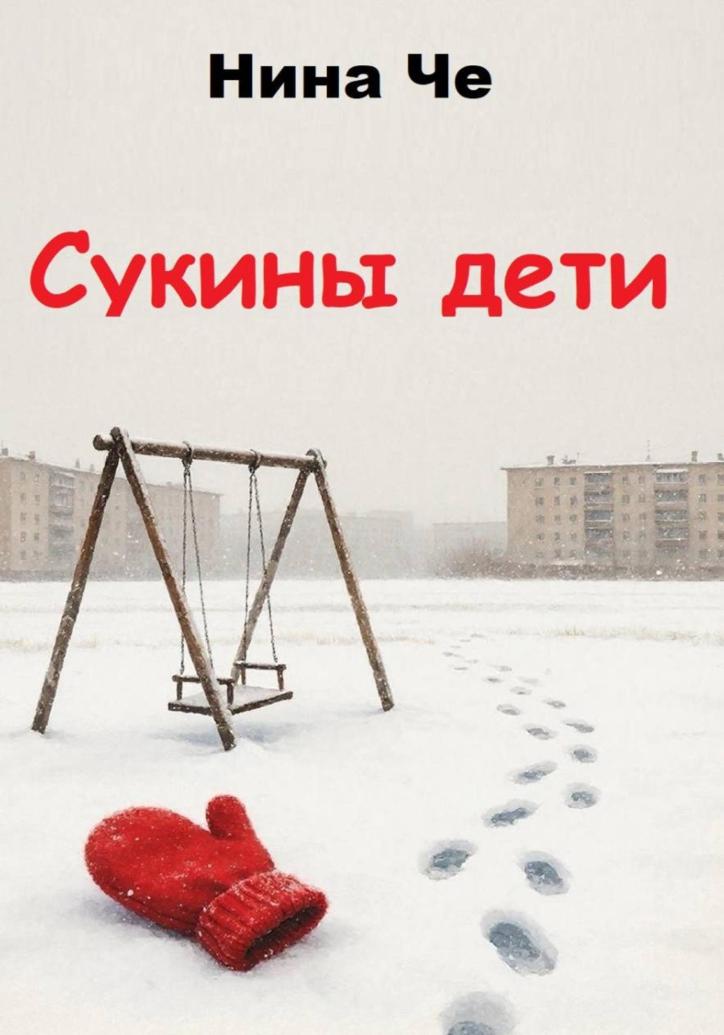 Обложка книги «Сукины дети»
