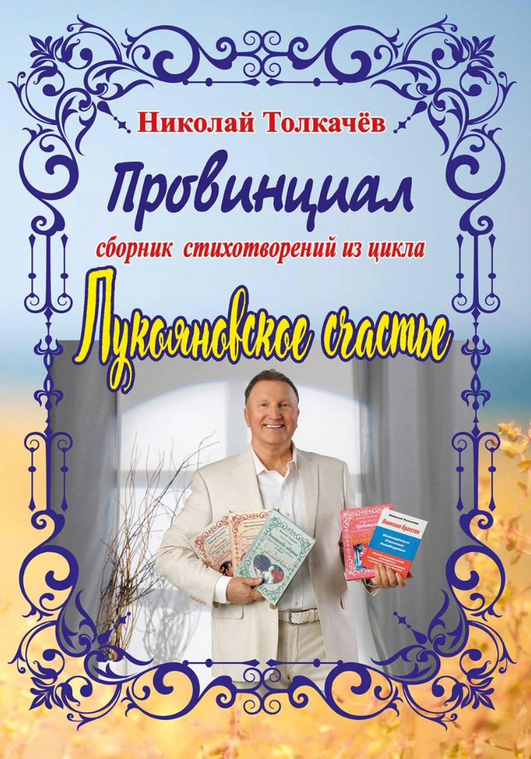 Обложка книги «Провинциал»