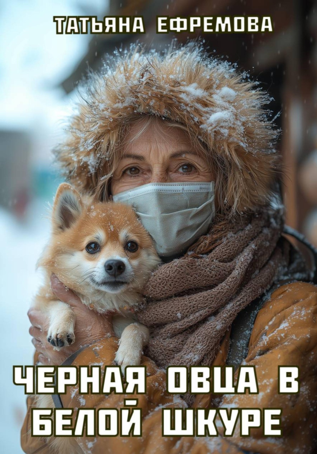 Обложка книги «Черная овца в белой шкуре»