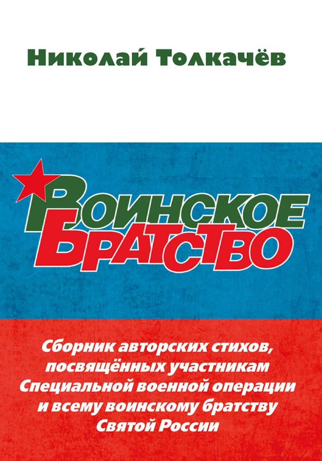 Обложка книги «Воинское братство»