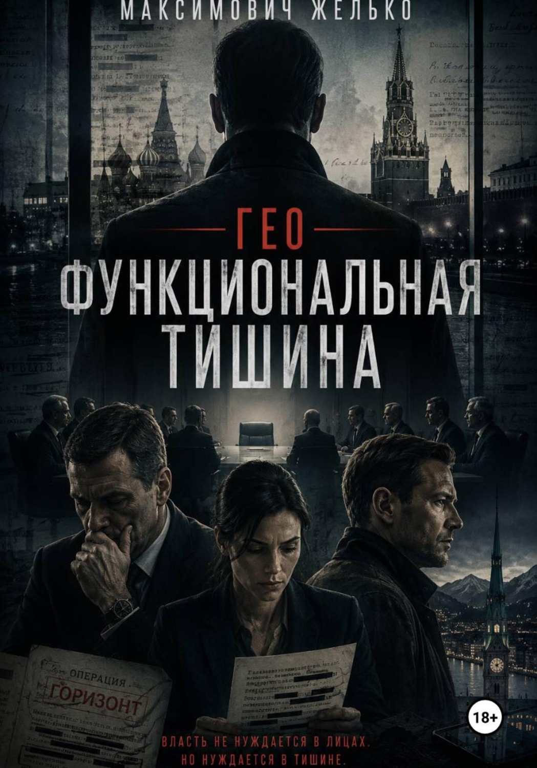Обложка книги «Гео Функциональная тишина»