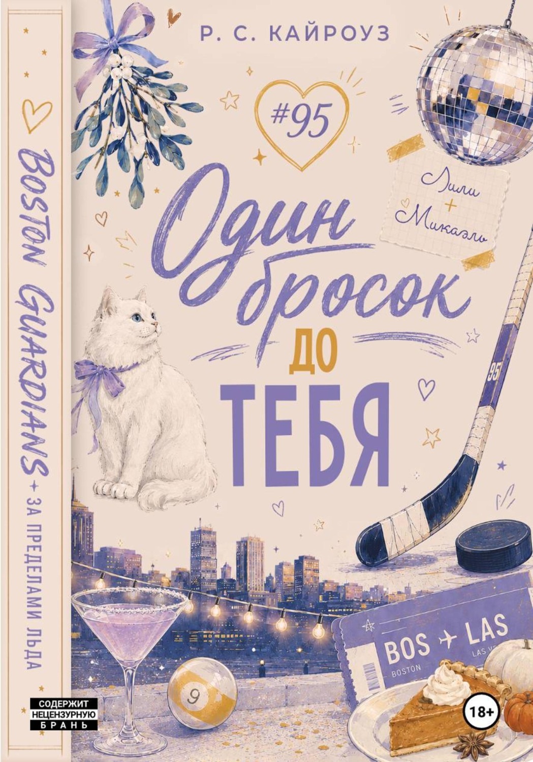 Обложка книги «Один бросок до тебя»