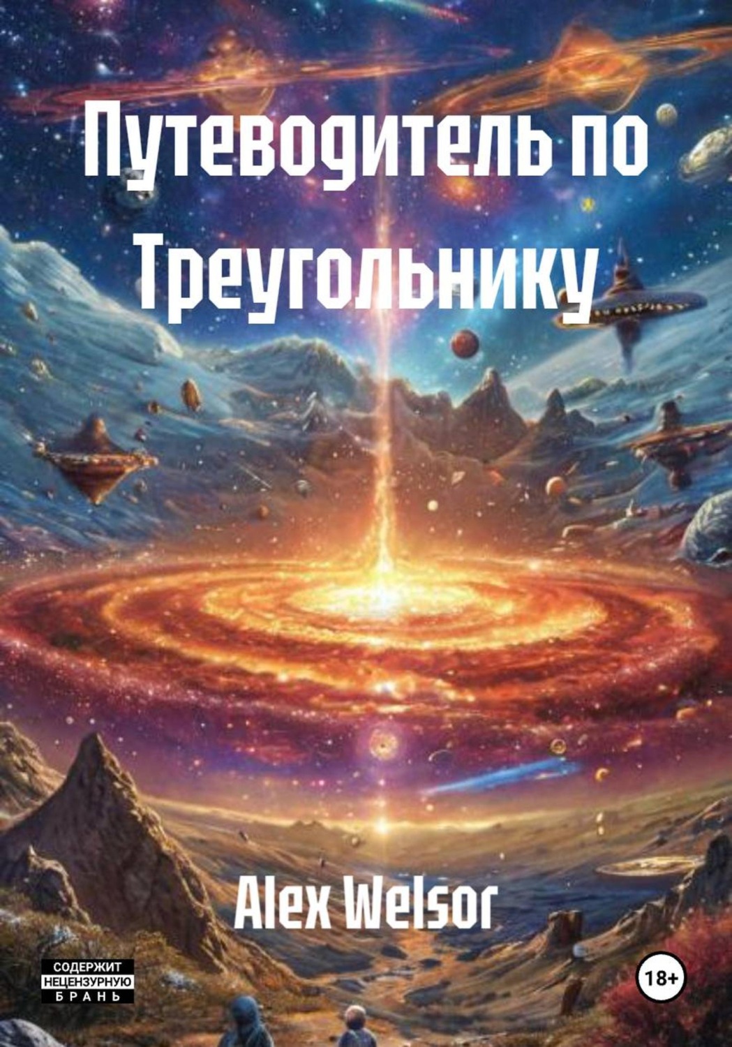 Обложка книги «Путеводитель по Треугольнику»