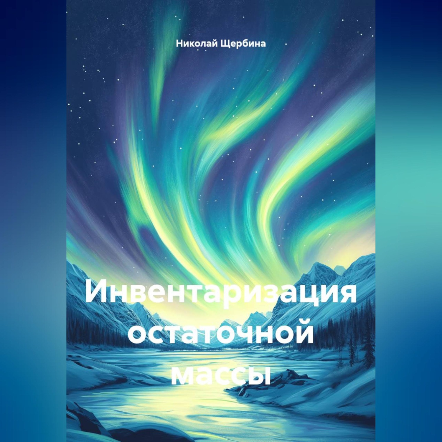 Обложка книги «Инвентаризация остаточной массы»