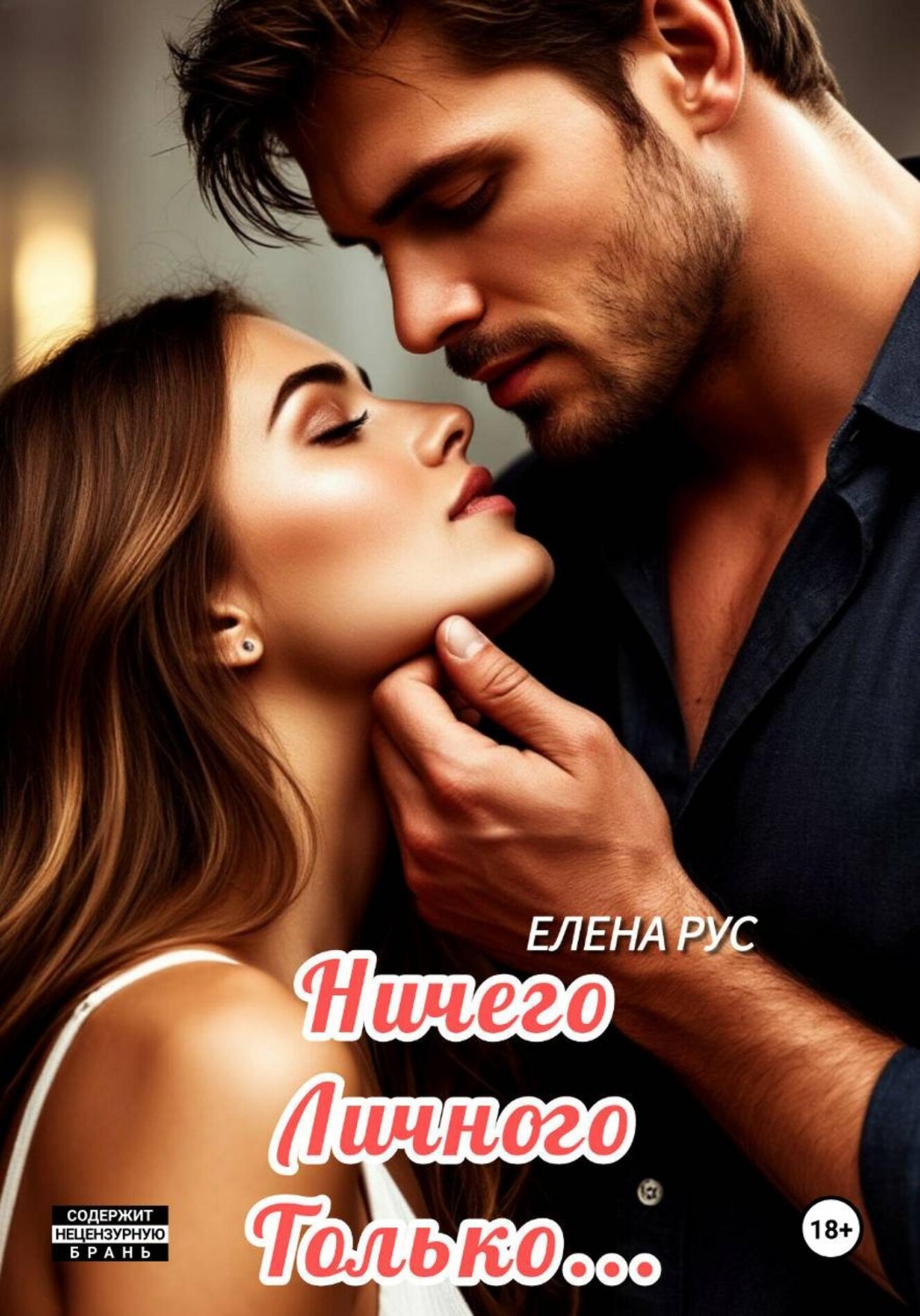Обложка книги «Ничего личного.Только...»