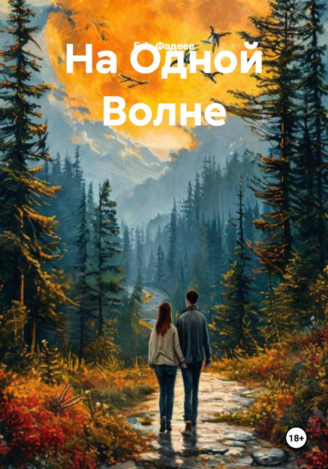 Обложка книги «На Одной Волне»