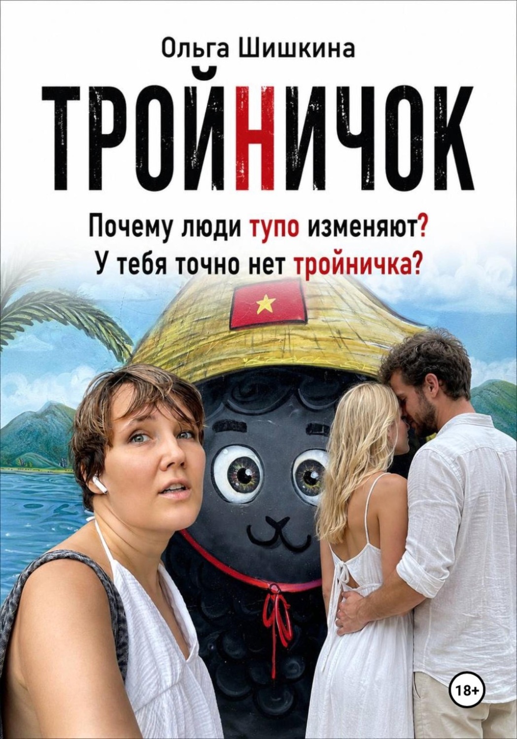 Обложка книги «Тройничек»
