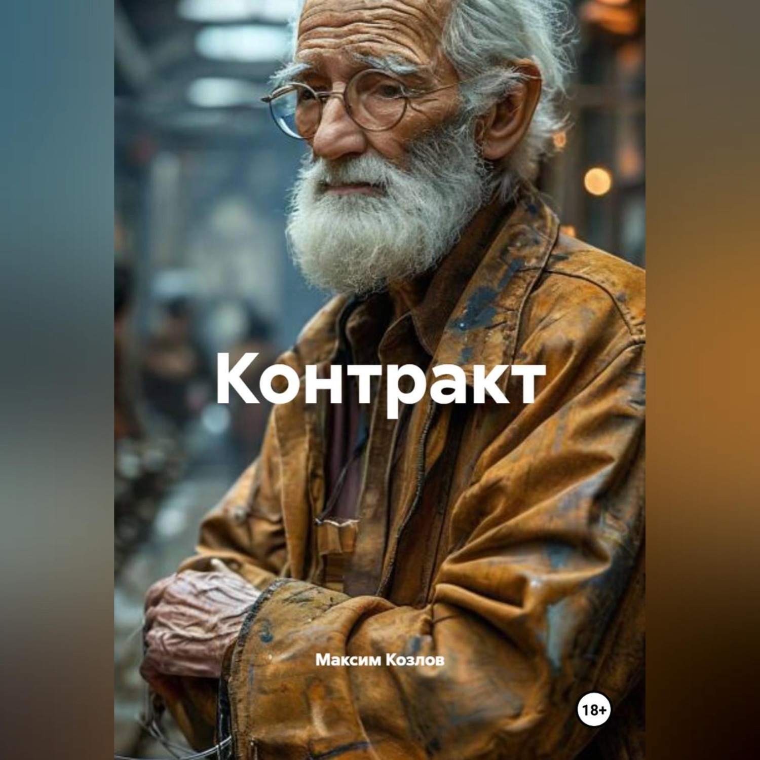 Обложка книги «Контракт»