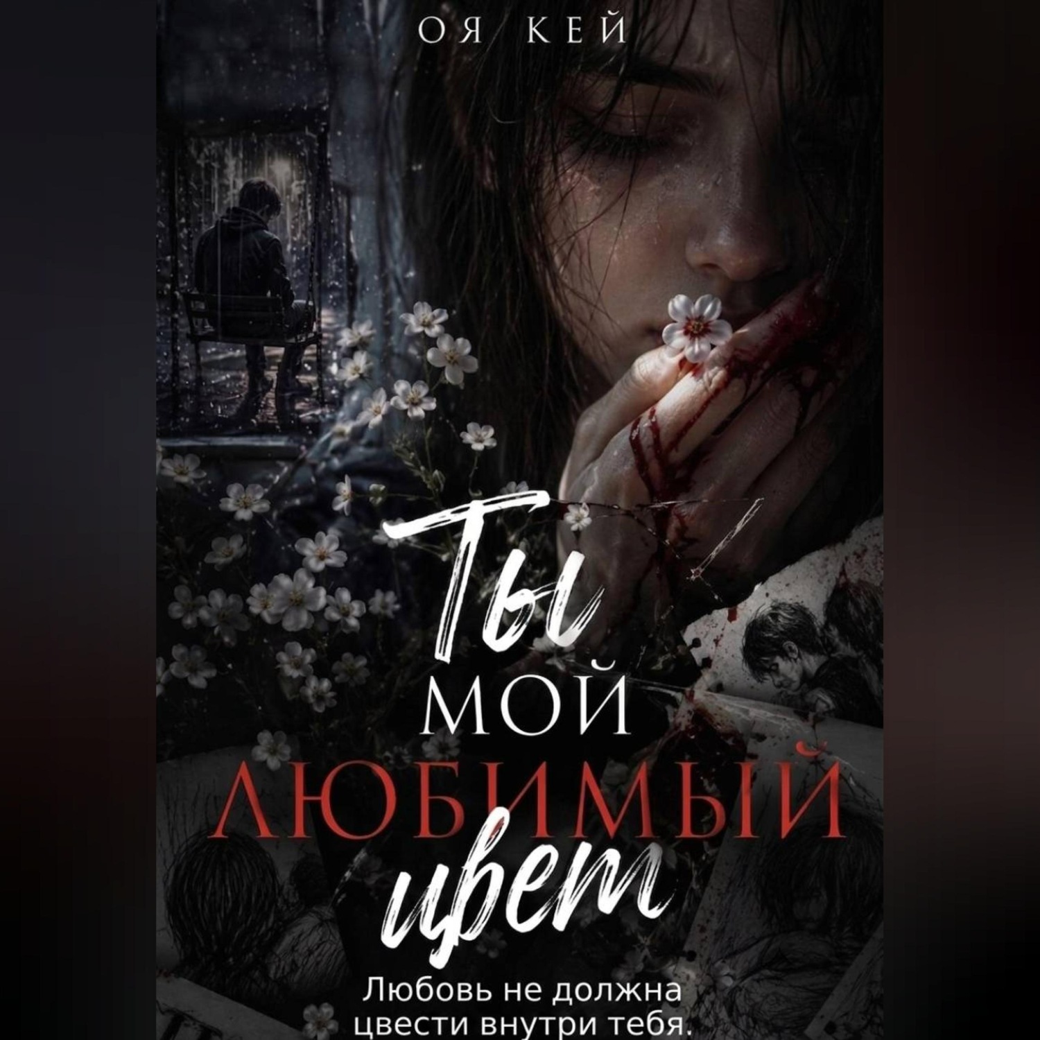 Обложка книги «Ты мой любимый цвет»
