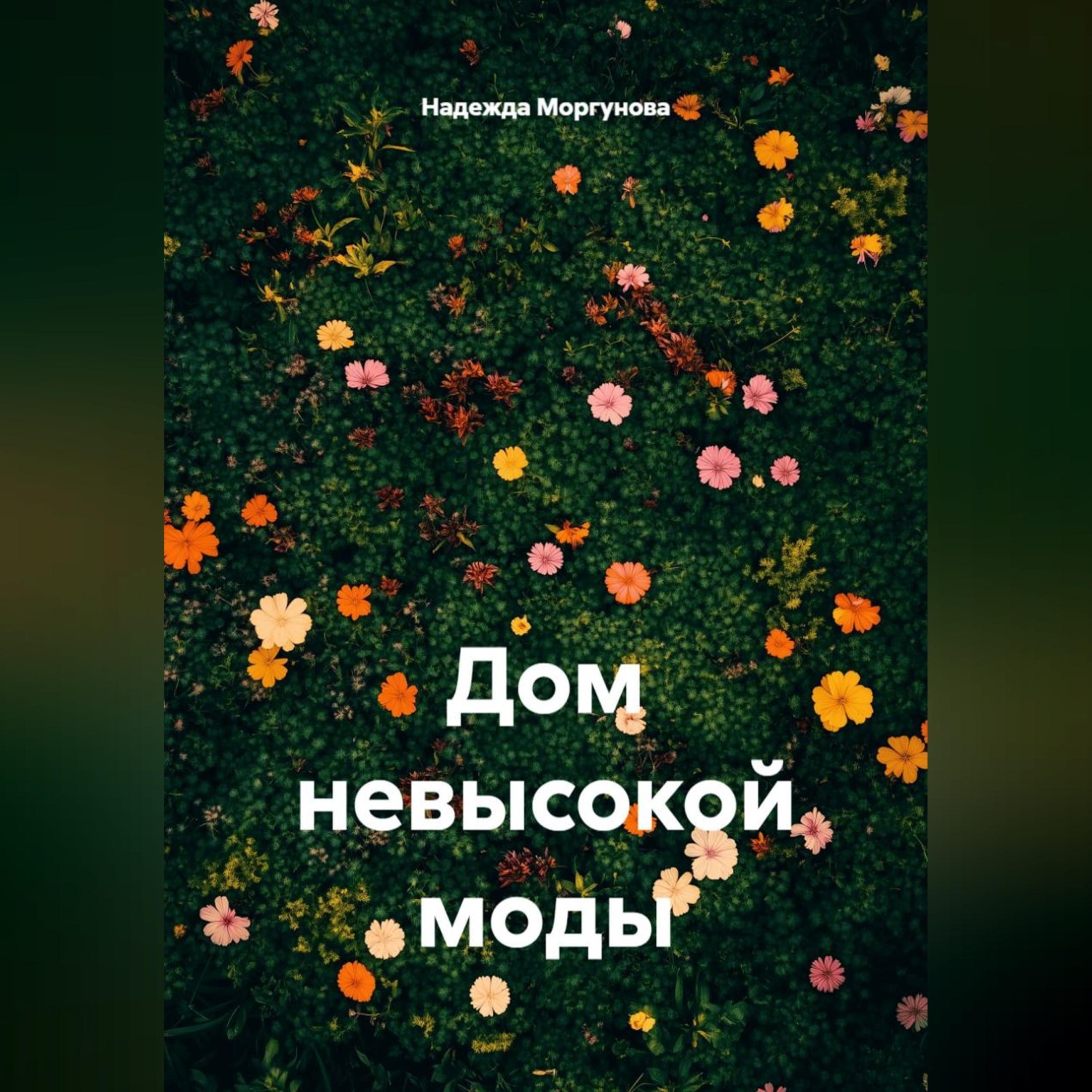 Обложка книги «Дом невысокой моды»