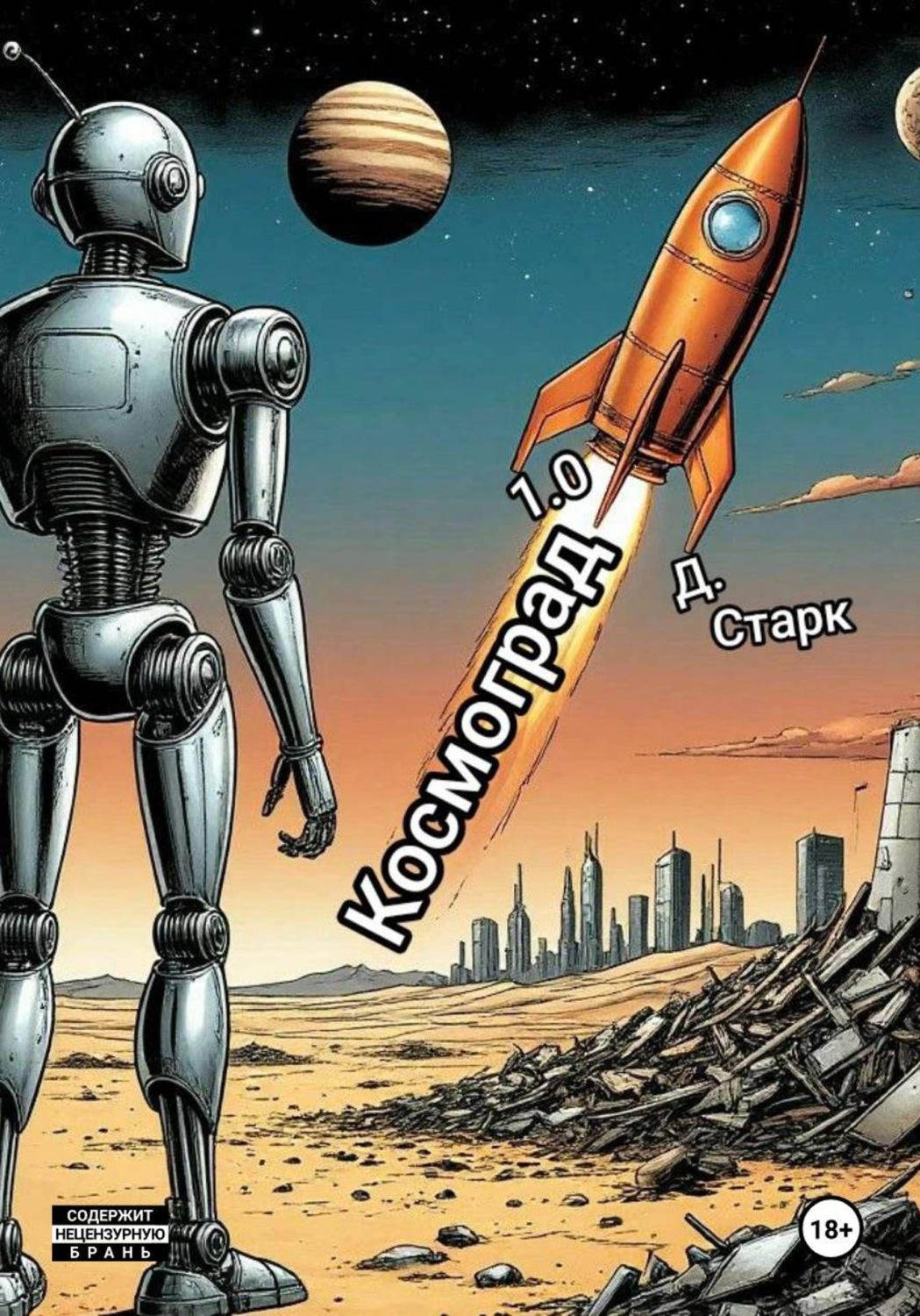 Обложка книги «Космоград 1.0»