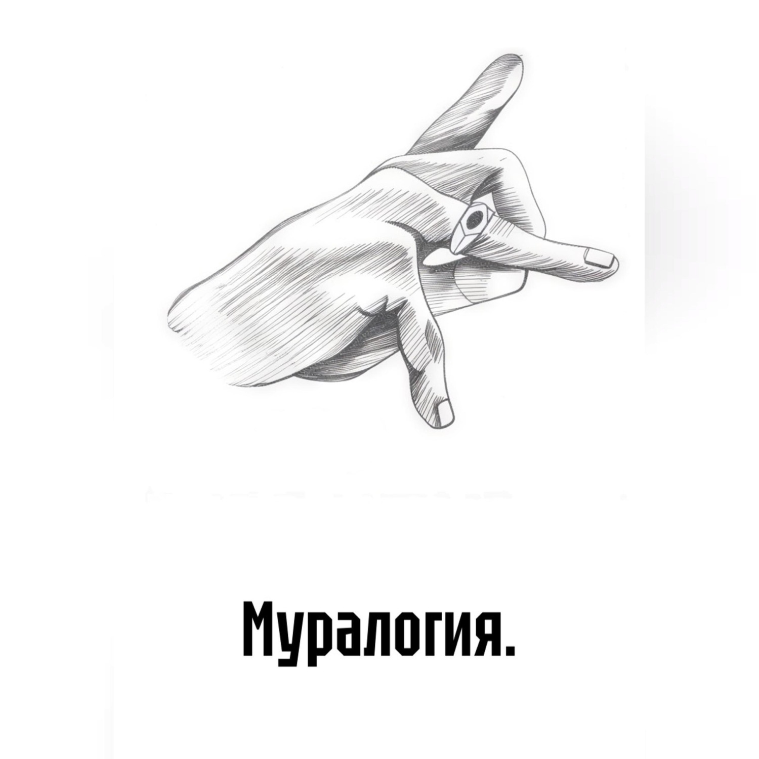 Обложка книги «Муралогия.»