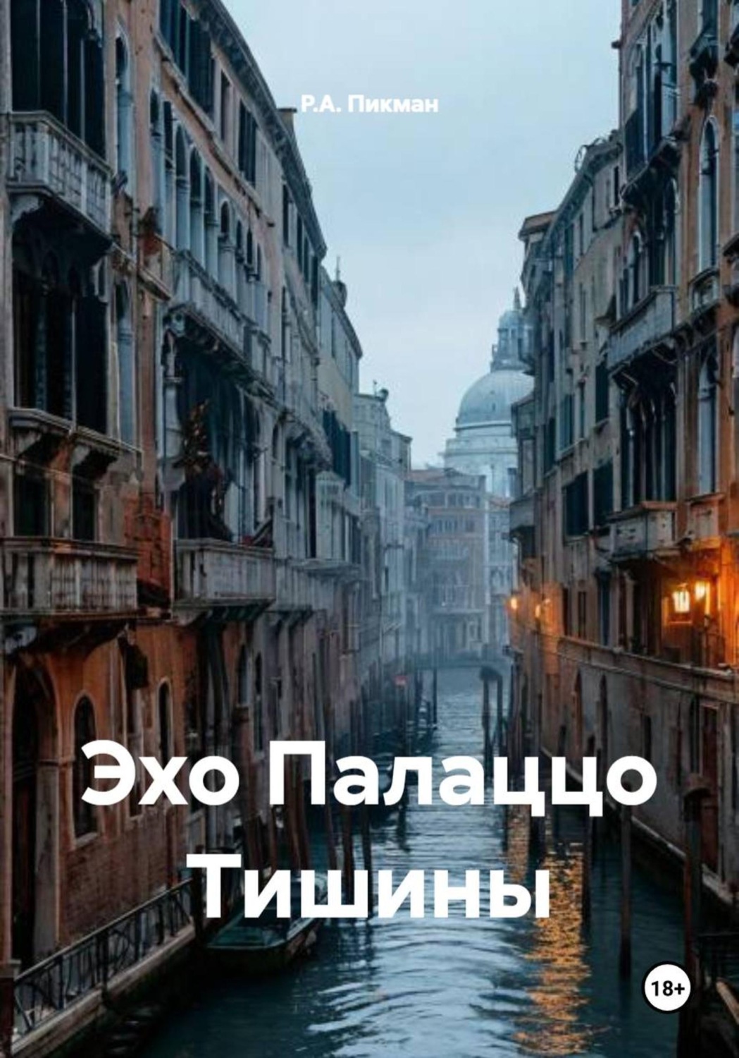 Обложка книги «Эхо Палаццо Тишины»