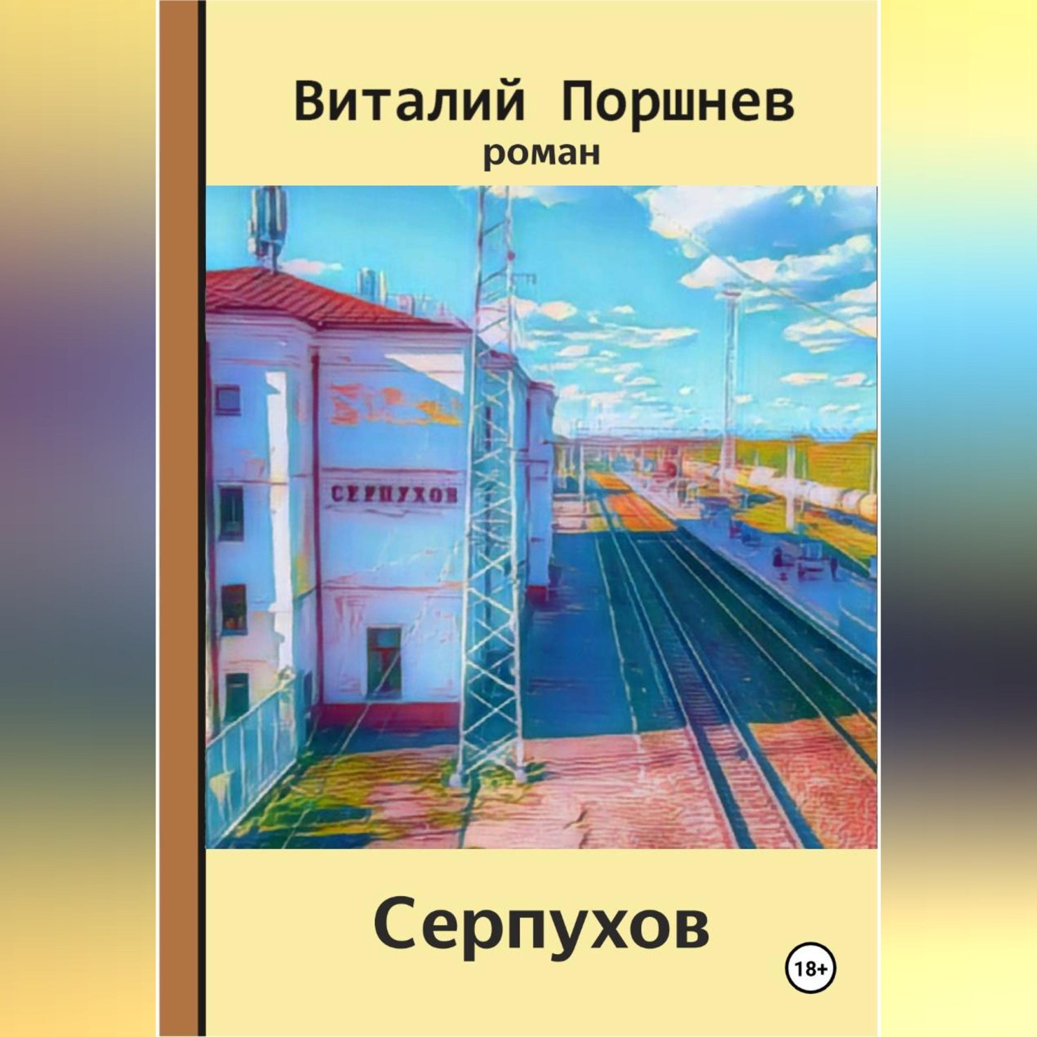Обложка книги «Серпухов»