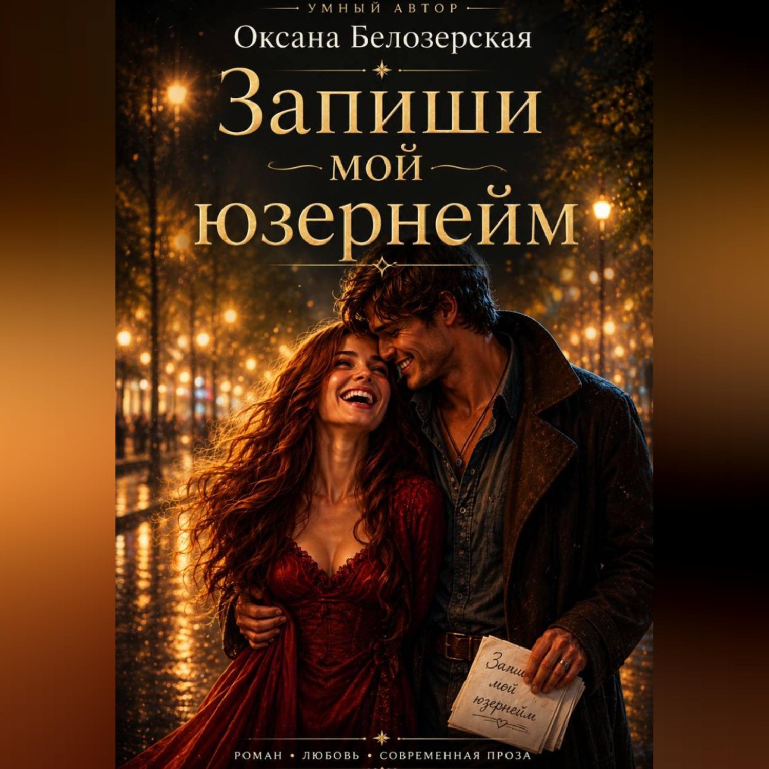 Обложка книги «Запиши мой юзернейм»