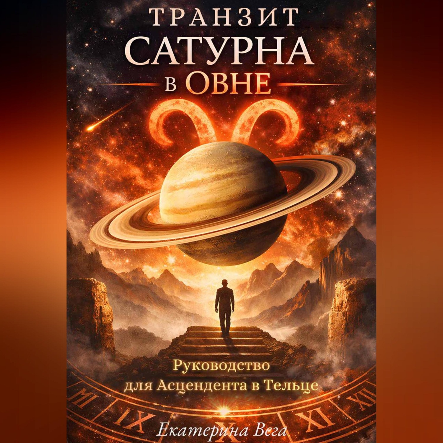 Обложка книги «Транзит Сатурна в Овне. Руководство для Асцендента в Тельце»