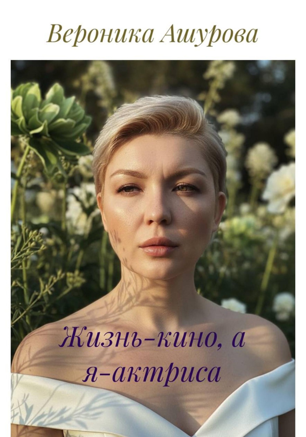 Обложка книги «Жизнь-кино, а я-актриса»
