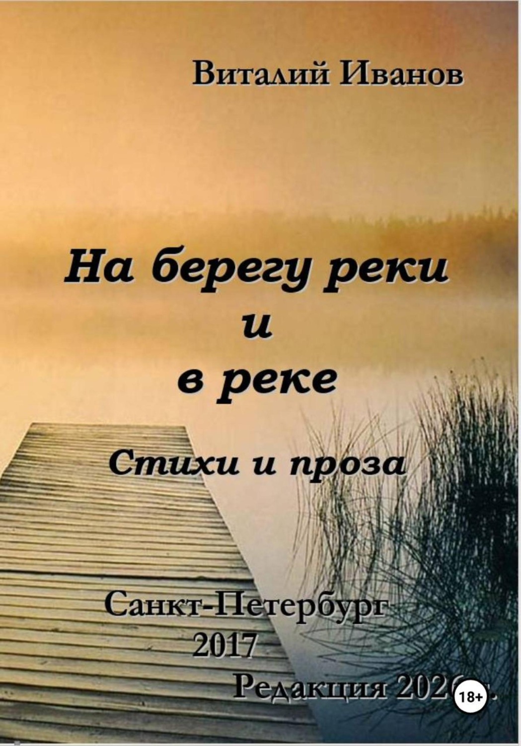 Обложка книги «На берегу реки и в реке. Стихи и проза»