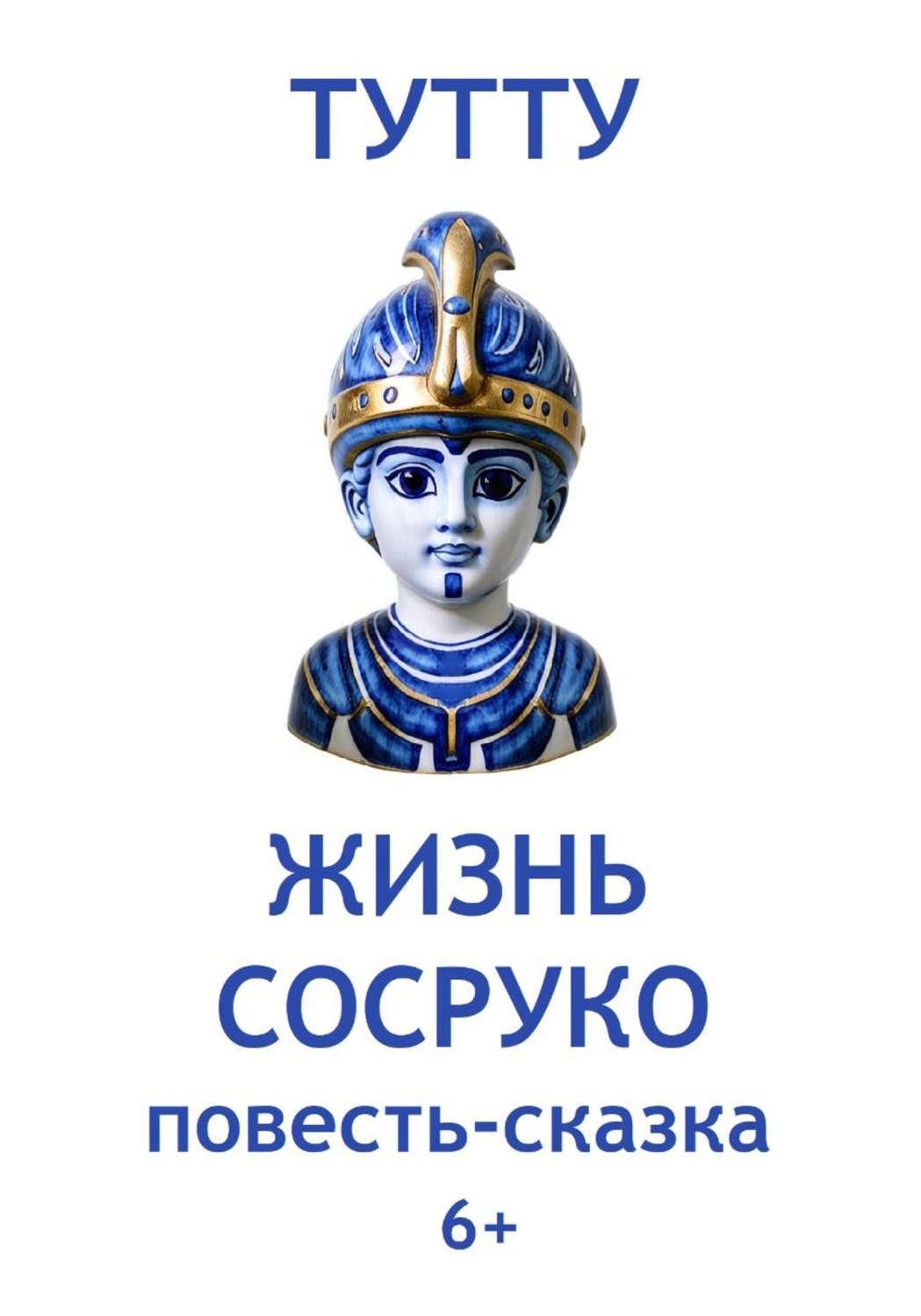 Обложка книги «Жизнь Сосруко»