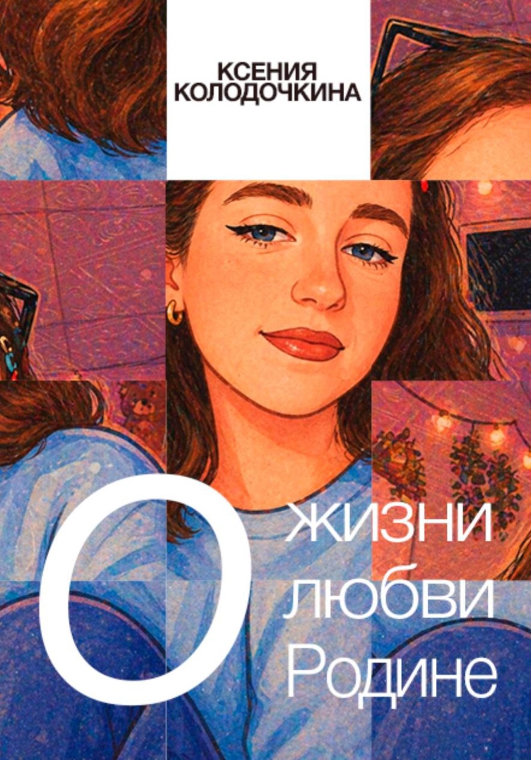 Обложка книги «О жизни, о любви, о Родине»