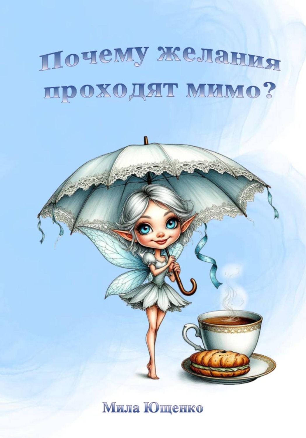 Обложка книги «Почему желания проходят мимо?»