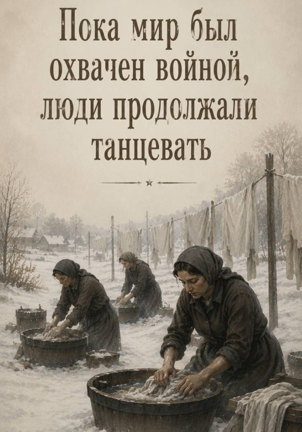 Обложка книги «Пока мир был охвачен войной, люди продолжали танцевать»