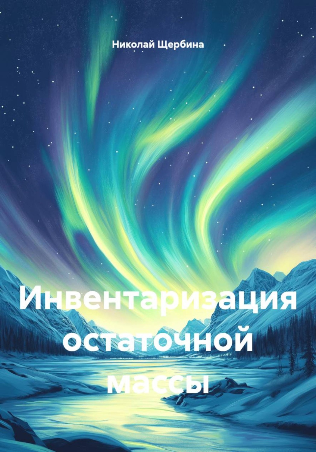 Обложка книги «Инвентаризация остаточной массы»
