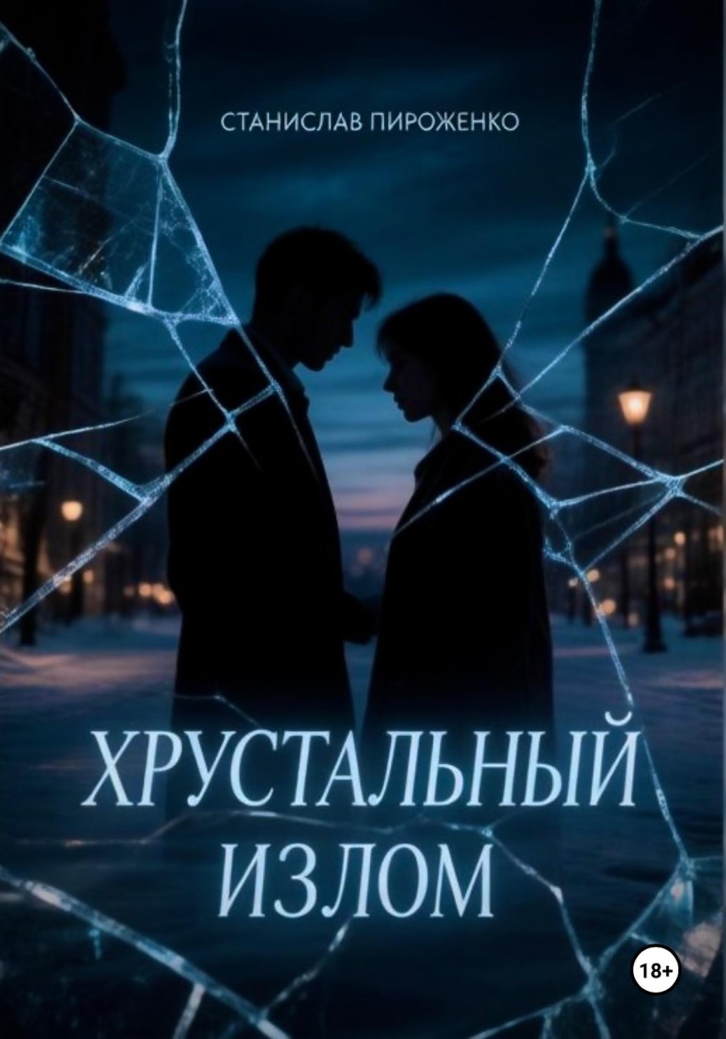 Обложка книги «Хрустальный излом»