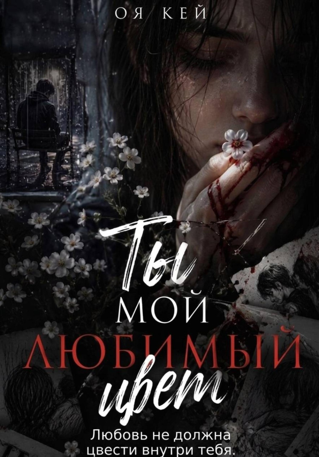 Обложка книги «Ты мой любимый цвет»
