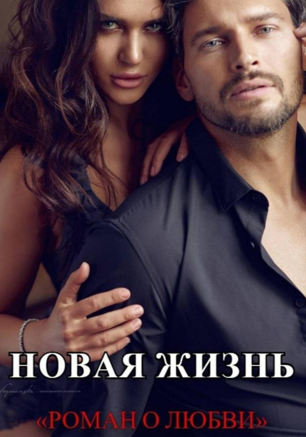 Обложка книги «Новая жизнь»