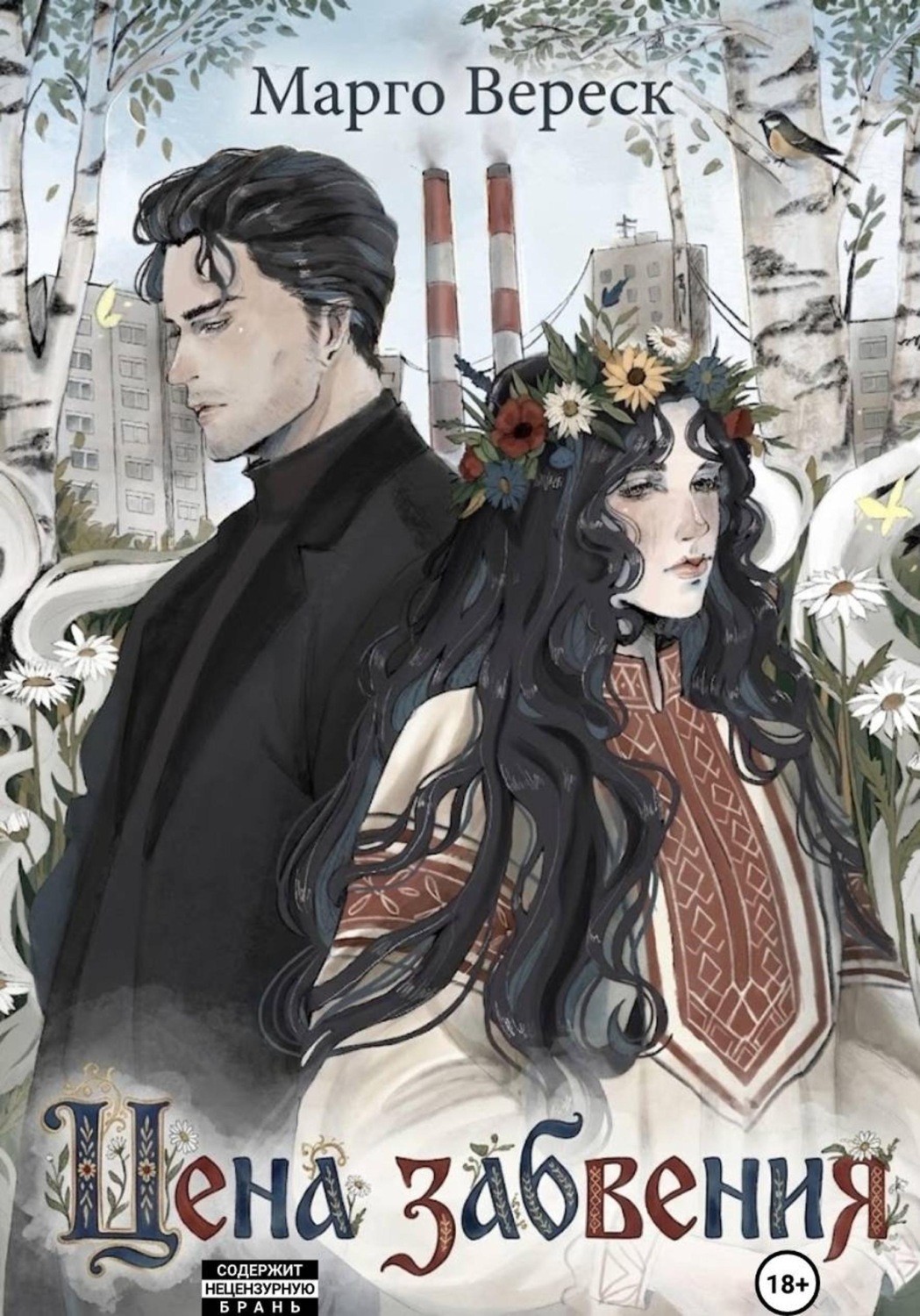 Обложка книги «Цена забвения»