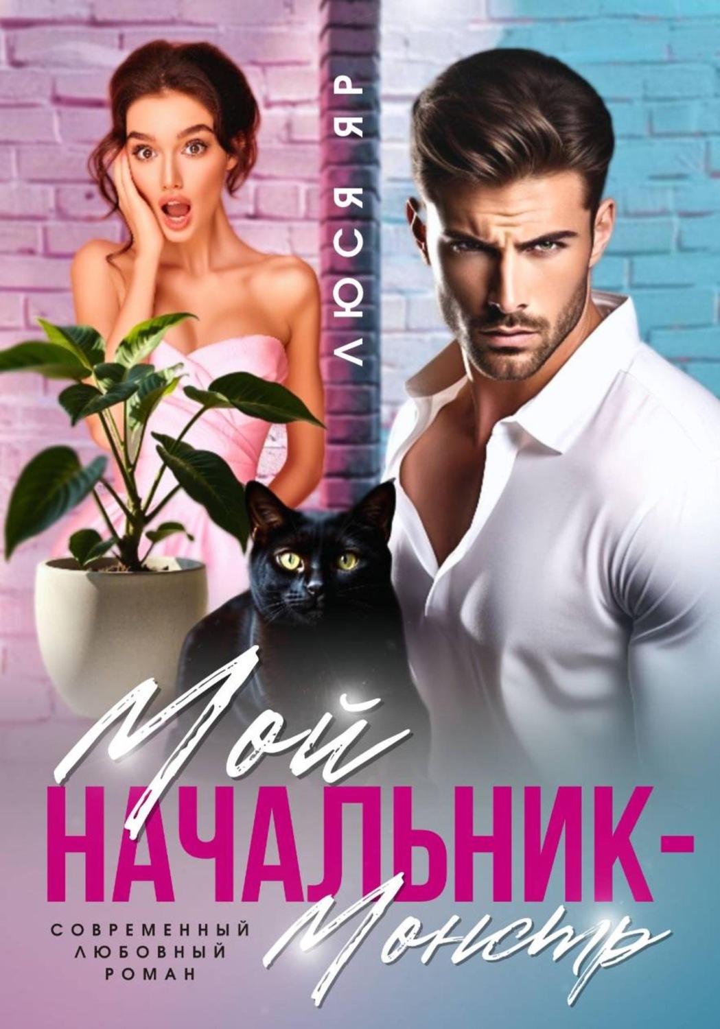 Обложка книги «Мой начальник монстр»