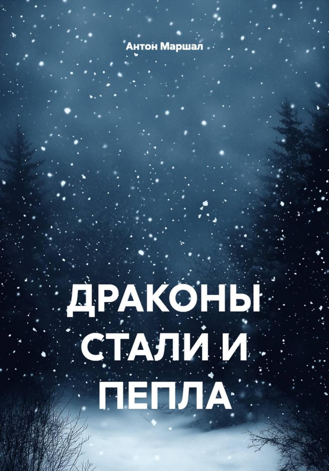 Обложка книги «Драконы стали и пепла»