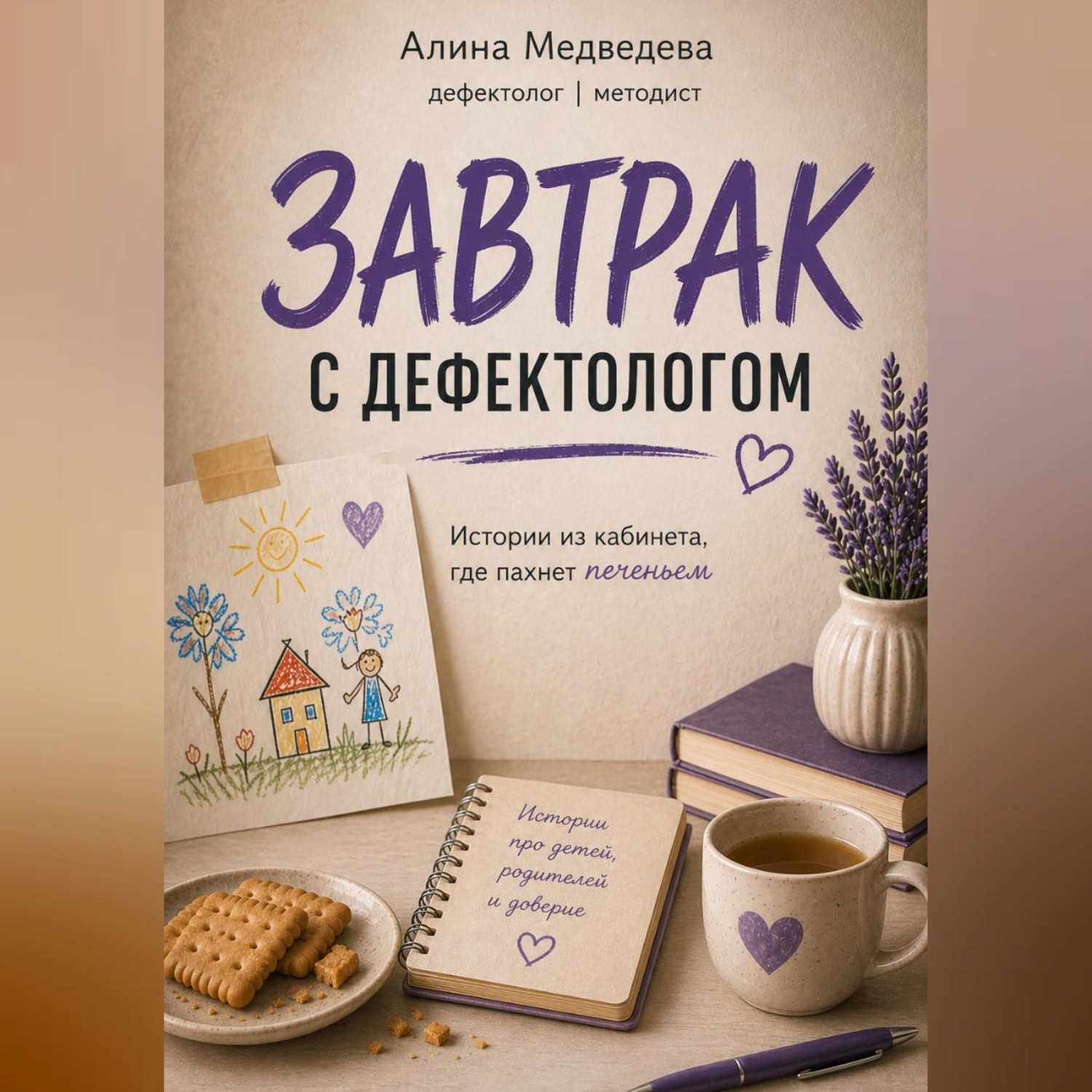Обложка книги «ЗАВТРАК С ДЕФЕКТОЛОГОМ»