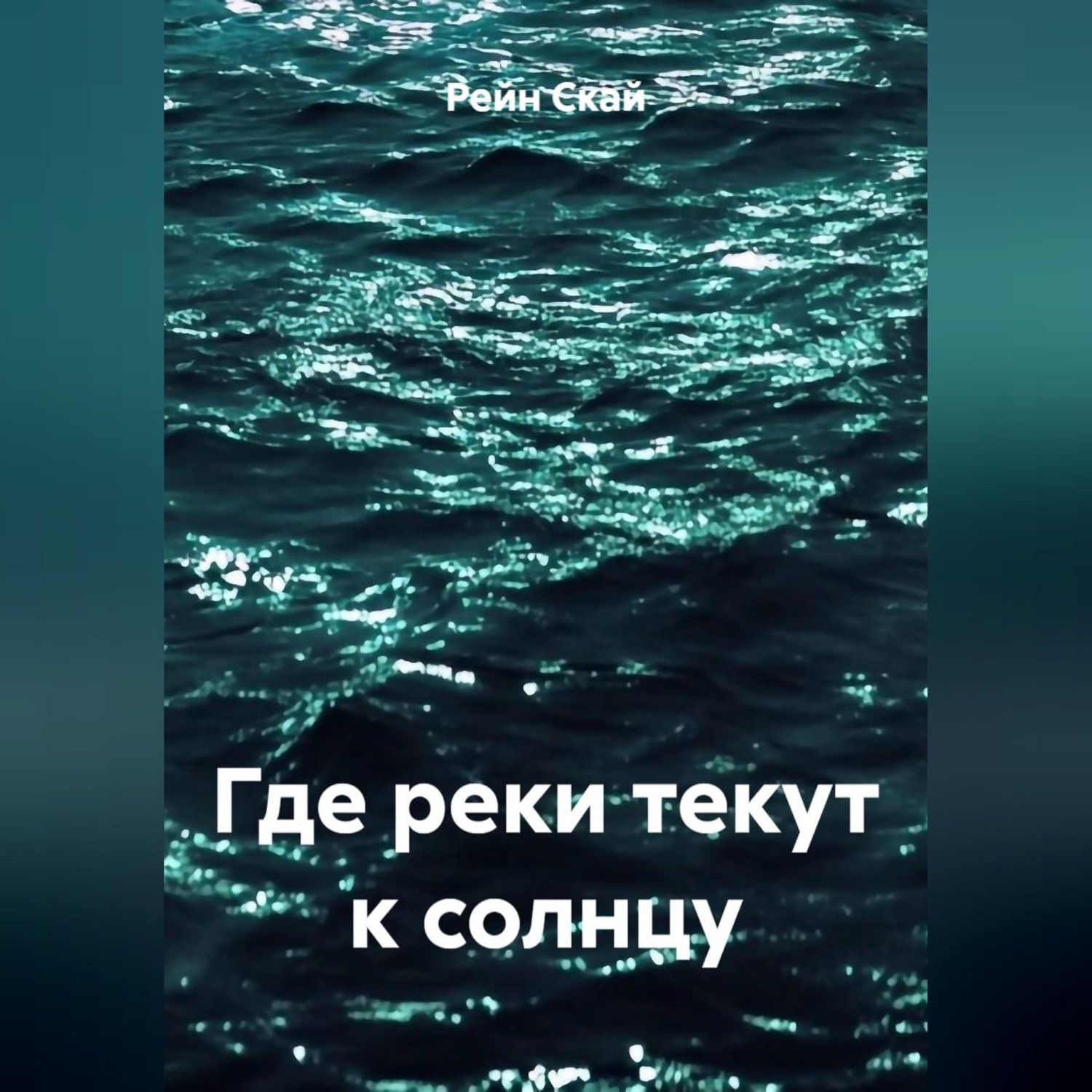 Обложка книги «Где реки текут к солнцу»