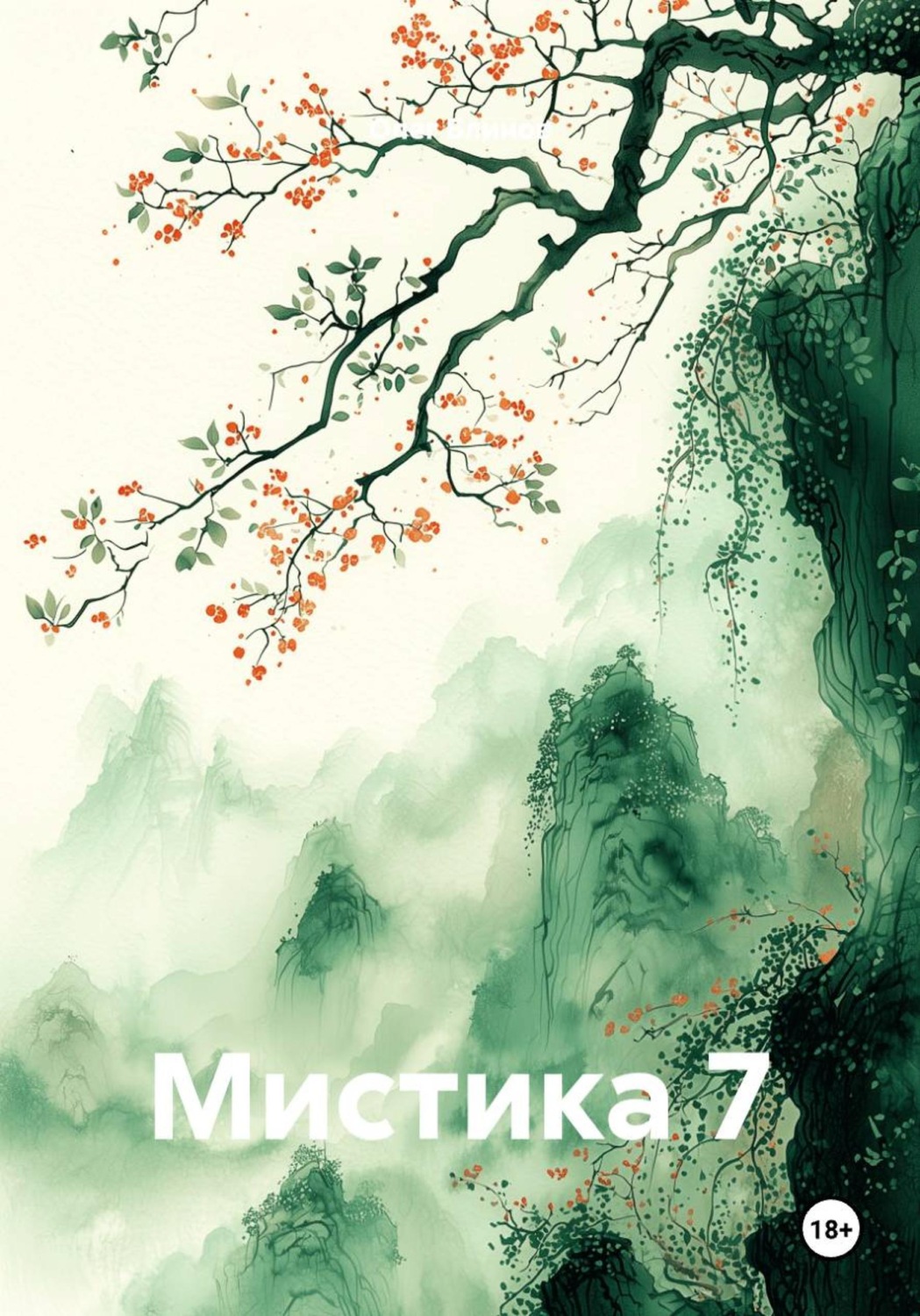 Обложка книги «Мистика 7»