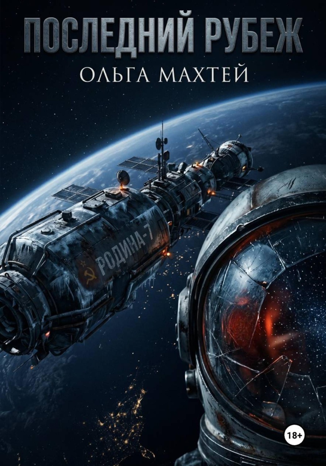 Обложка книги «Последний рубеж»