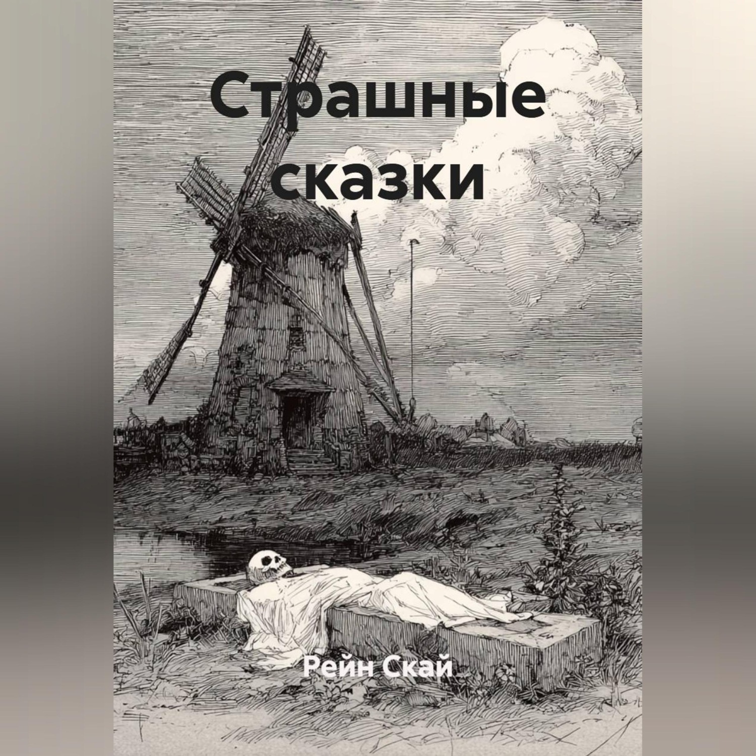 Обложка книги «Страшные сказки»