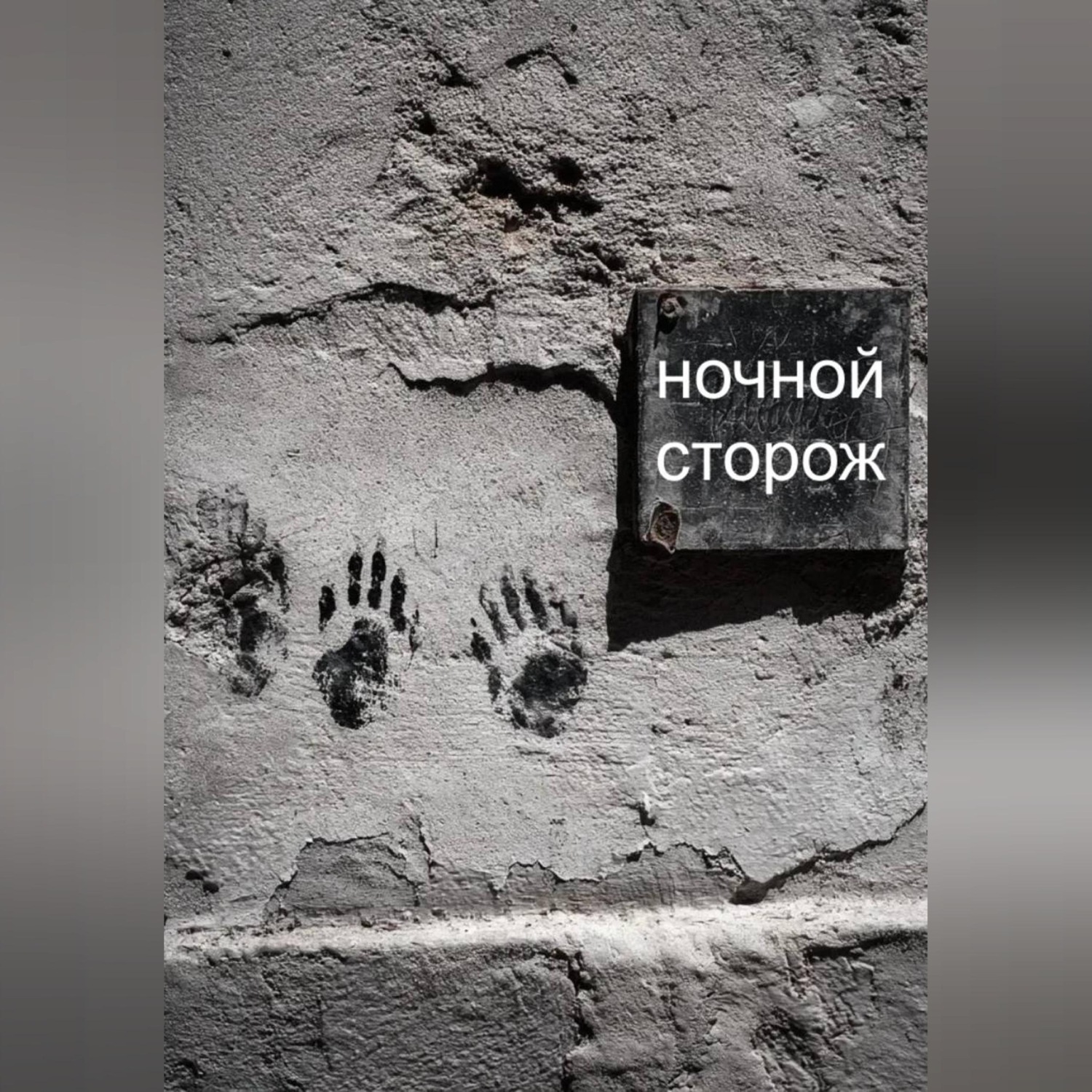 Обложка книги «Ночной сторож»