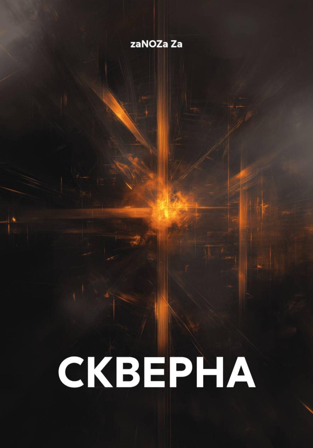 Обложка книги «СКВЕРНА»