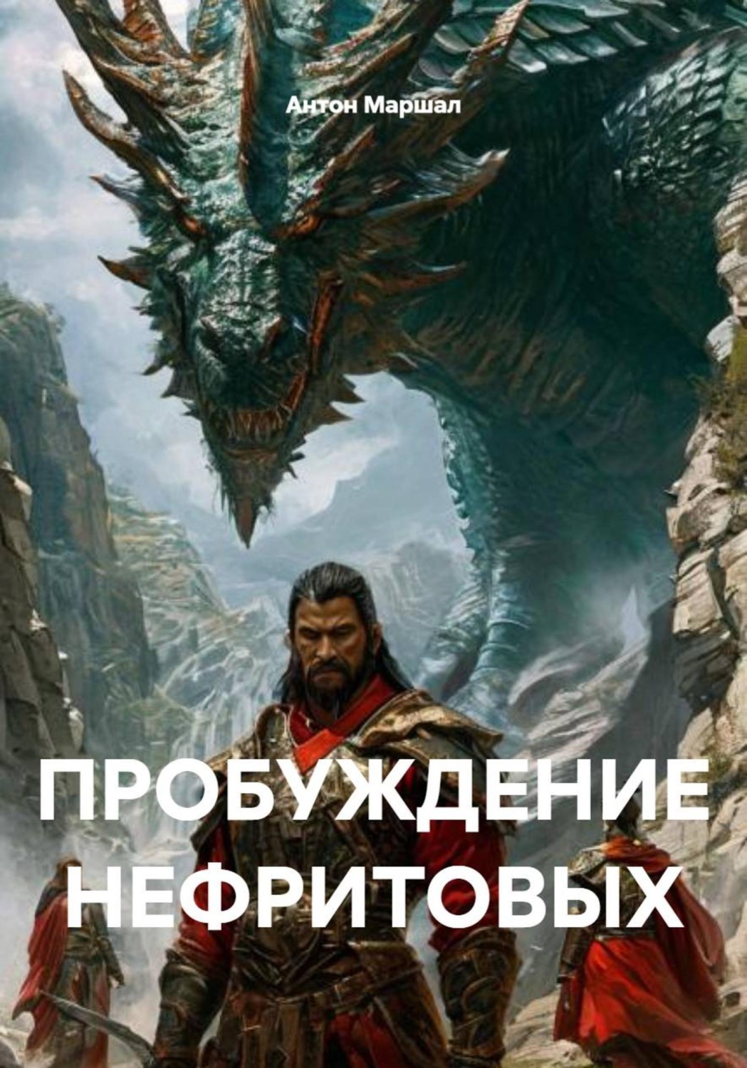 Обложка книги «Пробуждение нефритовых»