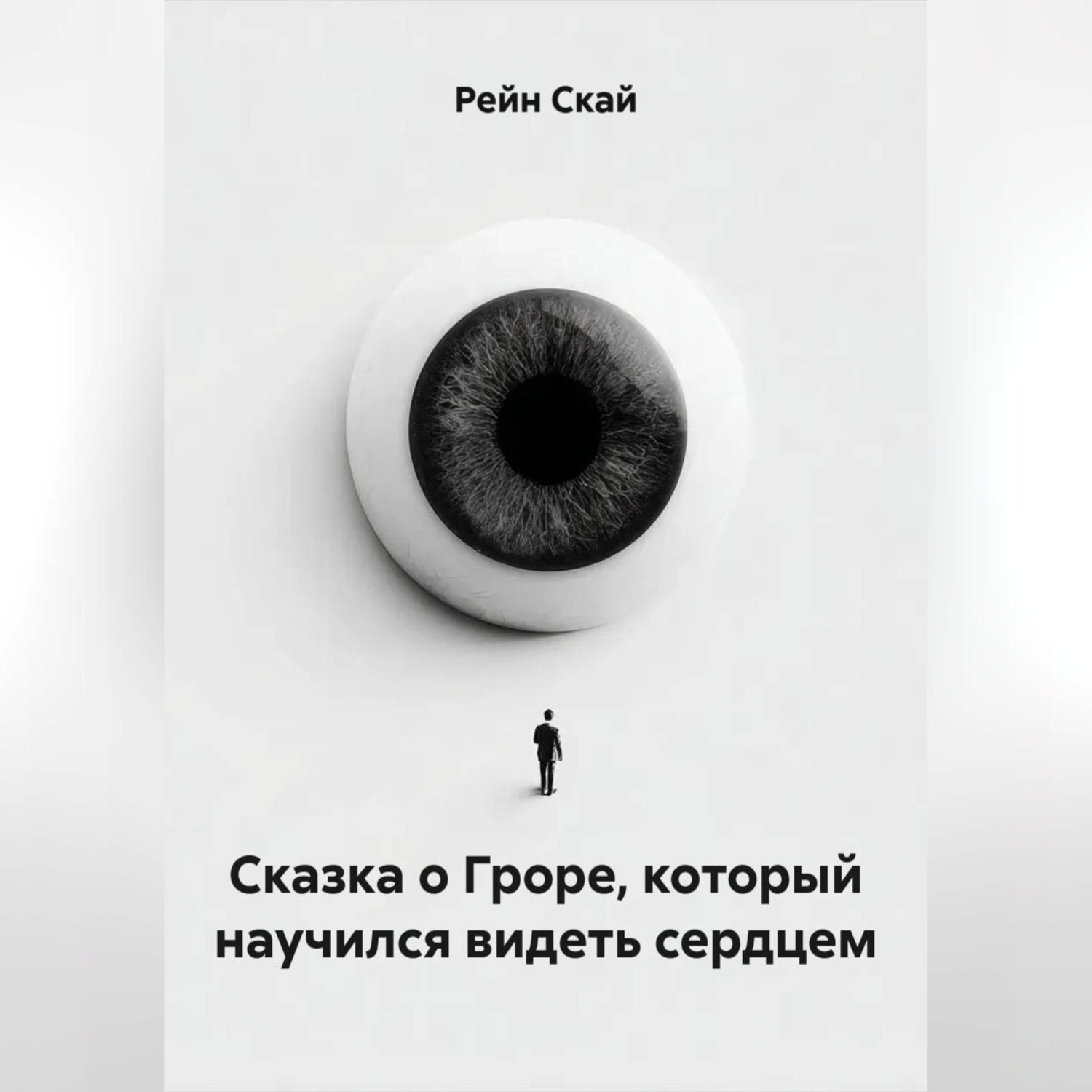 Обложка книги «Сказка о Гроре, который научился видеть сердцем»