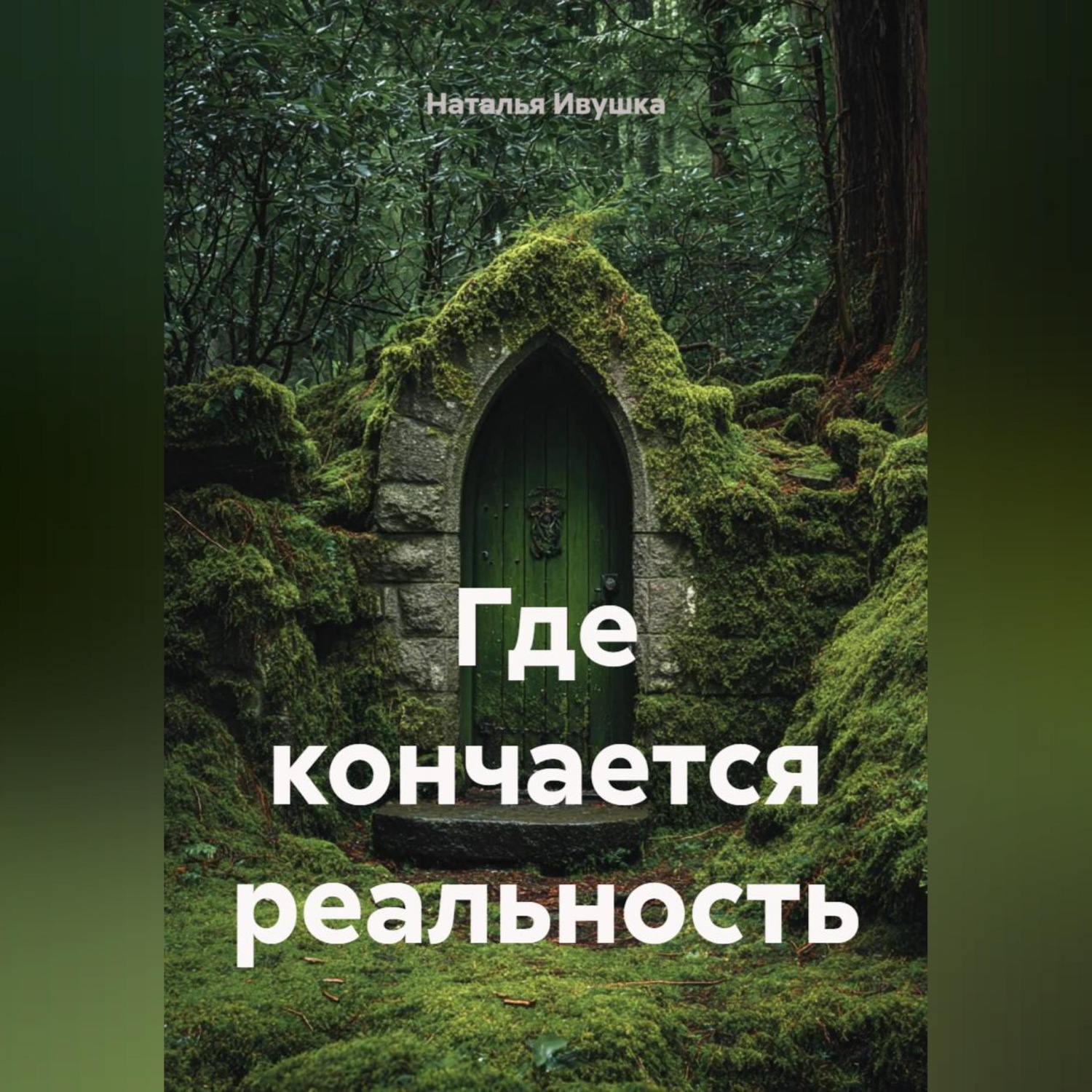 Обложка книги «Где кончается реальность»