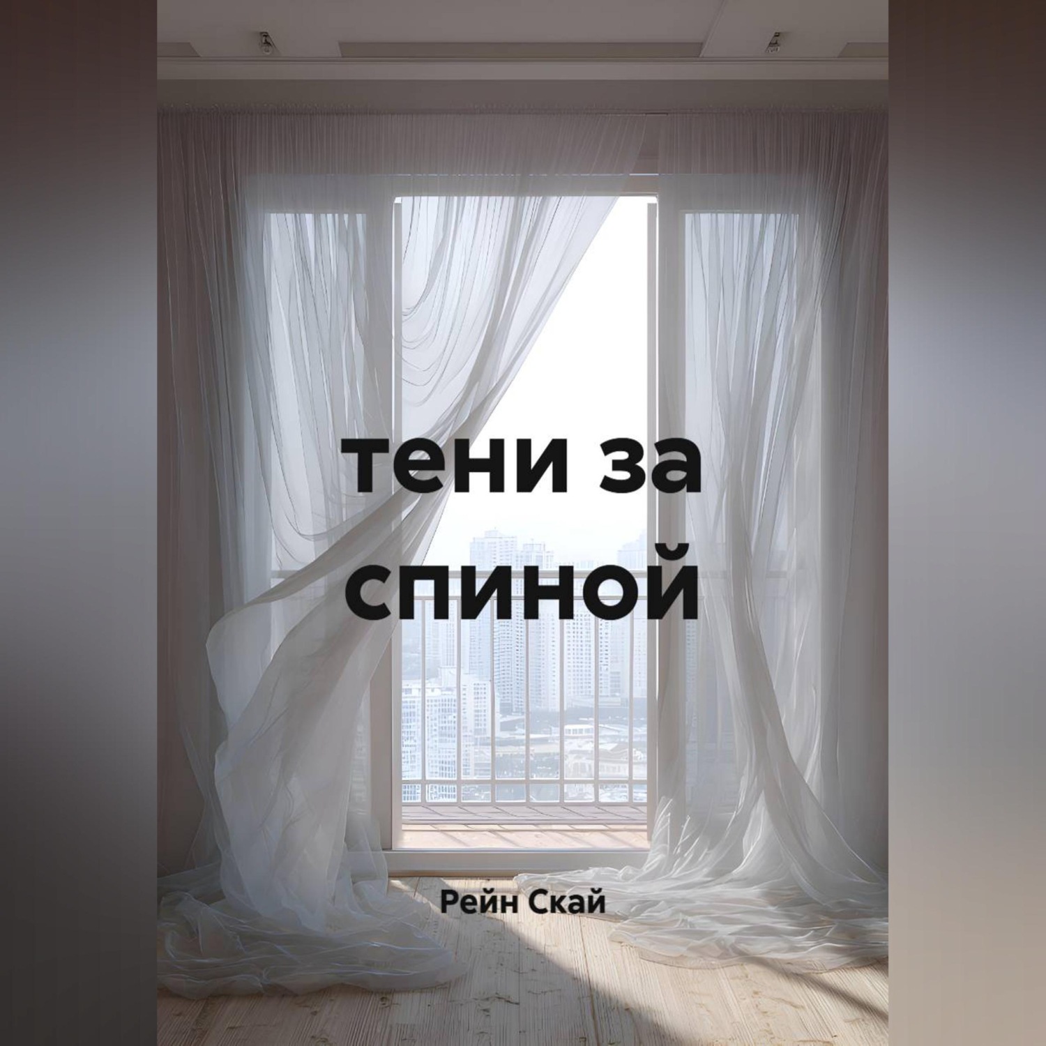 Обложка книги «Тени за спиной»